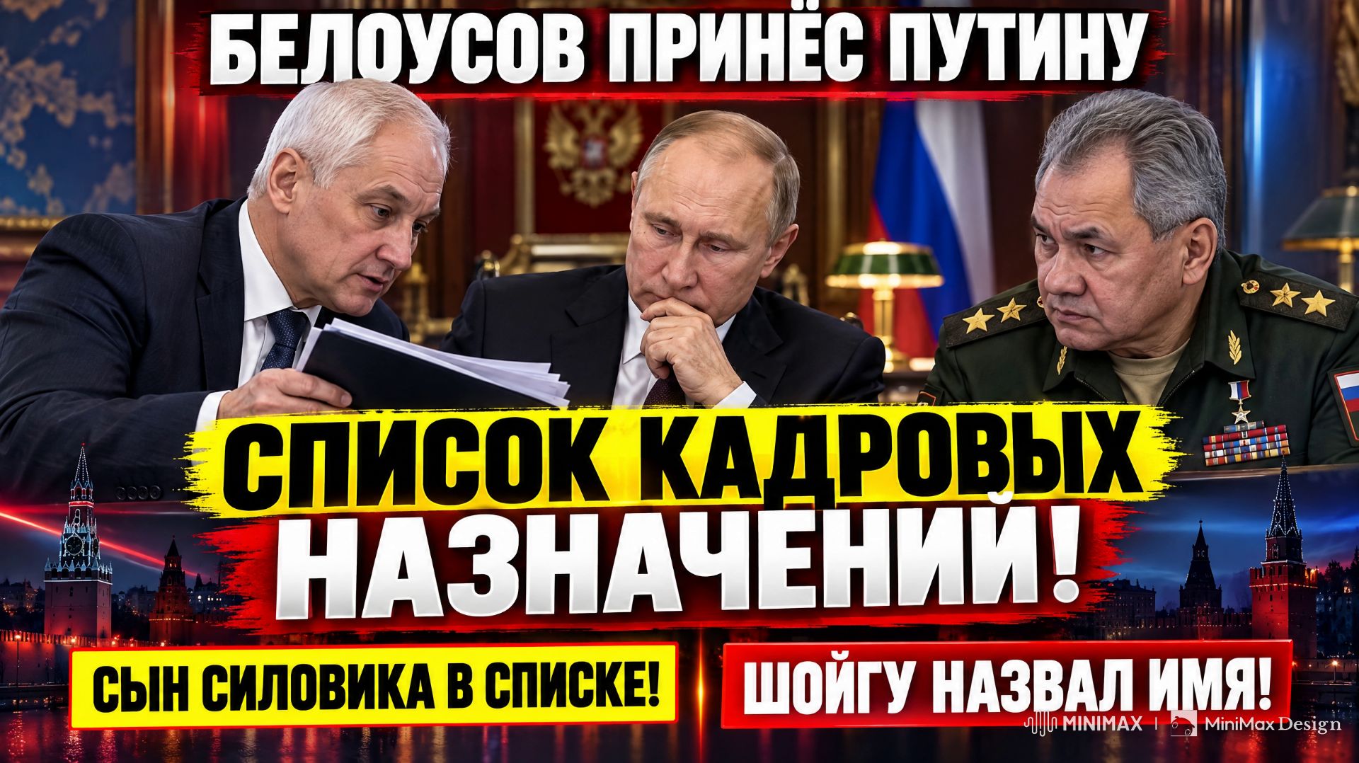 БЕЛОУСОВ ПРИНЁС ПУТИНУ СПИСОК КАДРОВЫХ НАЗНАЧЕНИЙ! СЫН СИЛОВИКА В СПИСКЕ! ШОЙГУ НАЗВАЛ ИМЯ!