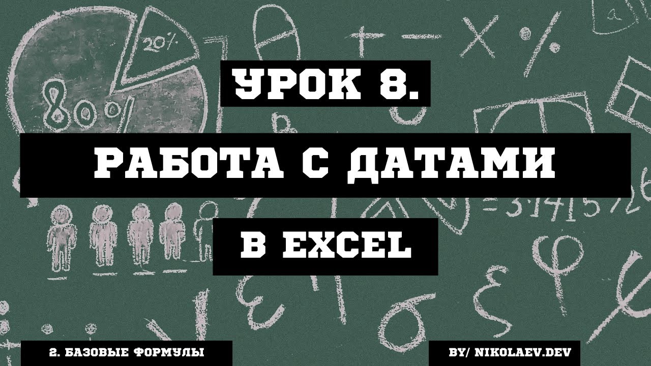 EXCEL Работа с датами #excelработасдатами