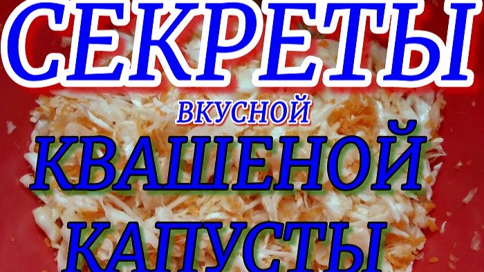 СЕКРЕТЫ приготовления ВКУСНОЙ КВАШЕНОЙ КАПУСТЫ