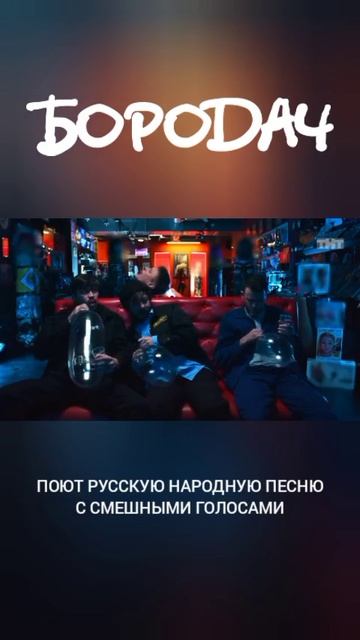 Поют русскую народную песню с смешными голосами