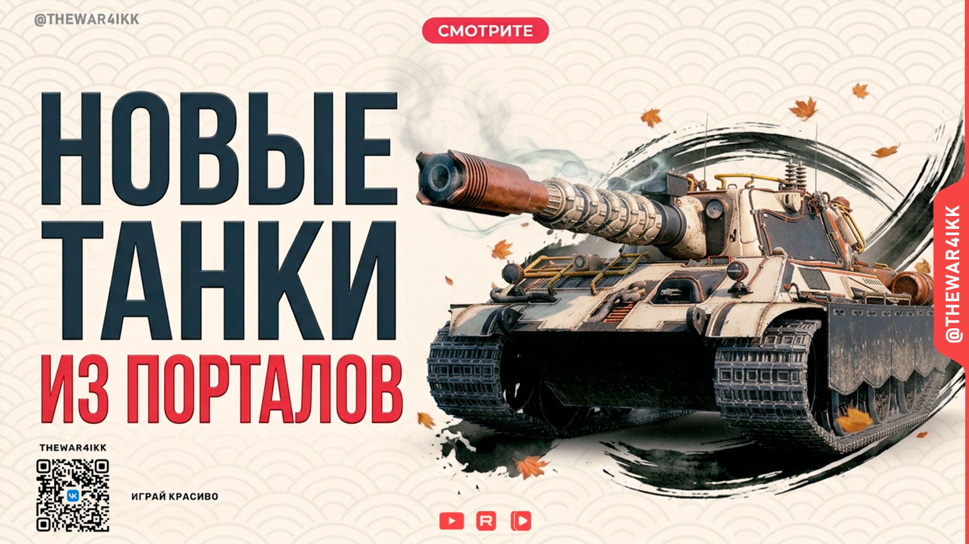 ВАФФЕНТРАГЕР РЕЗОНАНС 🔴 НОВЫЕ ТАНКИ ИЗ ПОРТАЛОВ: СТОИТ ЛИ КРУТИТЬ? 🔴 Мир Танков