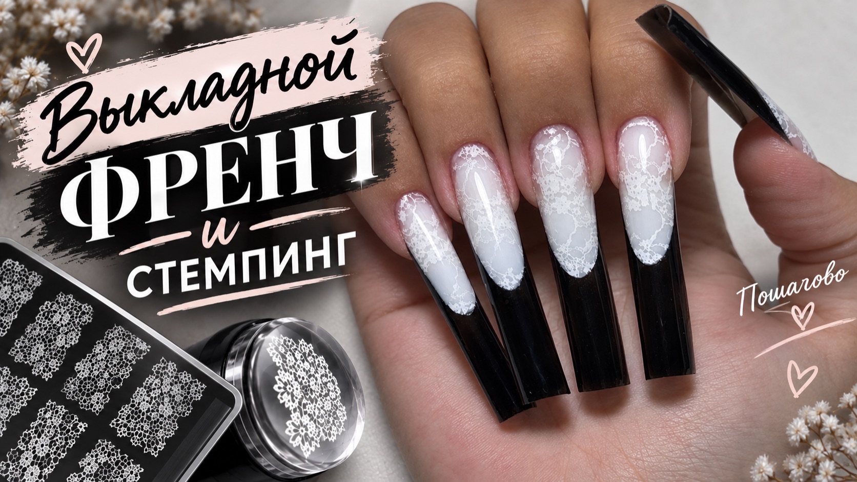 👉 ЭТОТ ФРЕНЧ НЕВОЗМОЖНО НЕ СОХРАНИТЬ 😍 | Кружевной стемпинг
