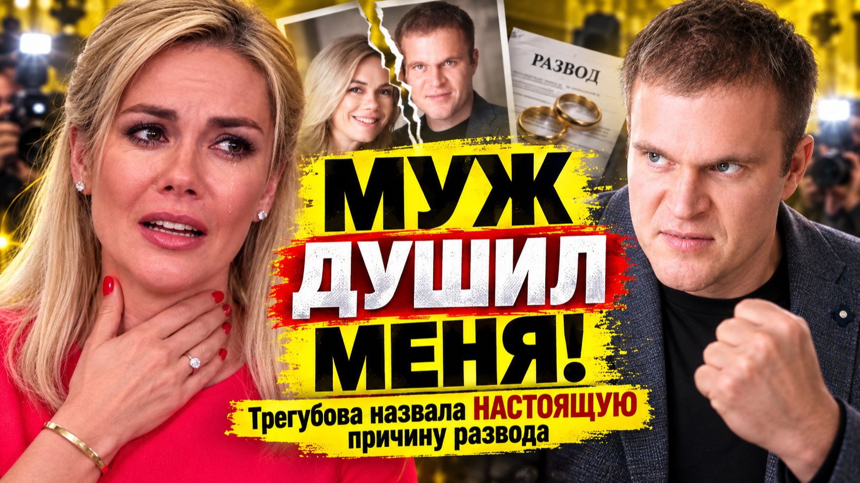 МУЖ ДУШИЛ МЕНЯ! Трегубова назвала НАСТОЯЩУЮ причину развода