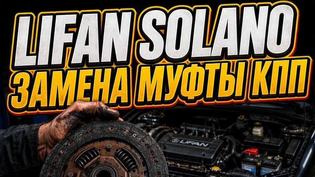 Лифан Солано Муфта КПП