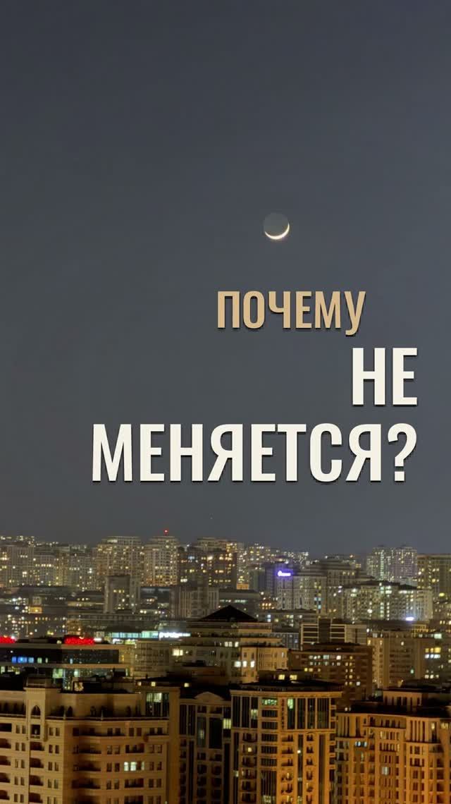 🧠 Вы всё проработали и поняли, но в жизни ничего не меняется?