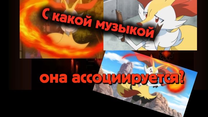 Брайксен - с какой музыкой она ассоциируется?