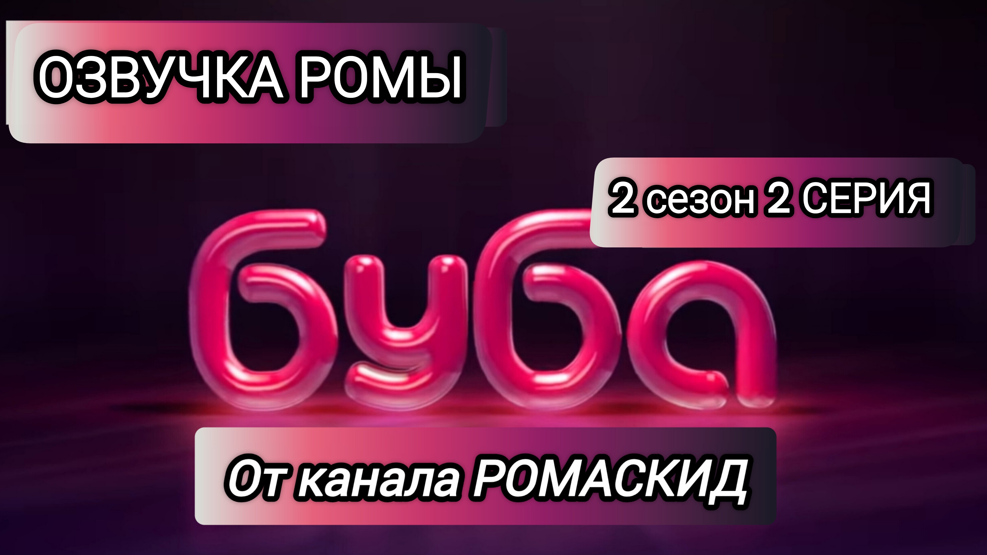 БУБА 2 СЕЗОН 2 СЕРИЯ ПОЕЗД ОЗВУЧКА ОТ РОМАСКИДА