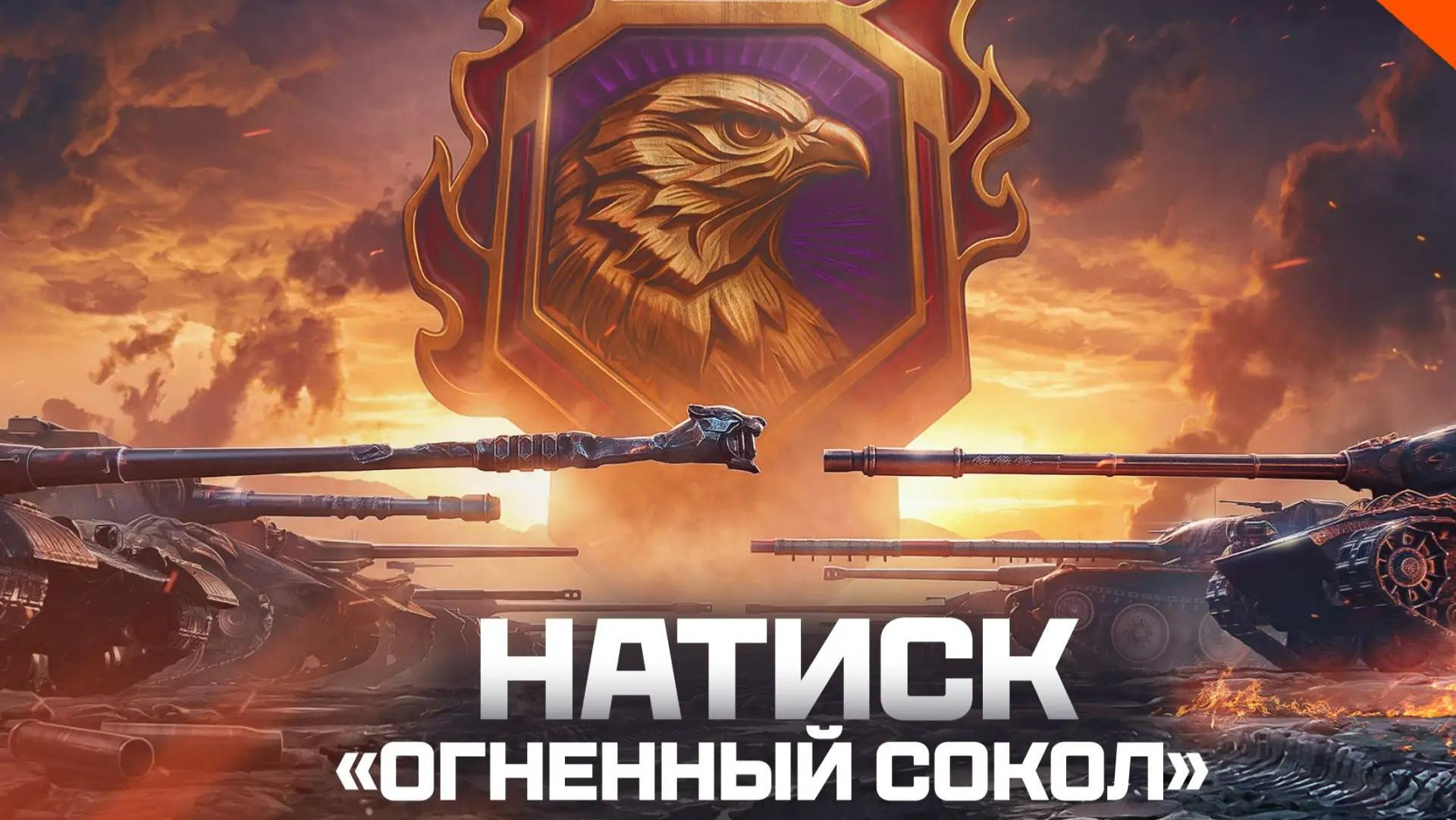 Мир танков: Натиск