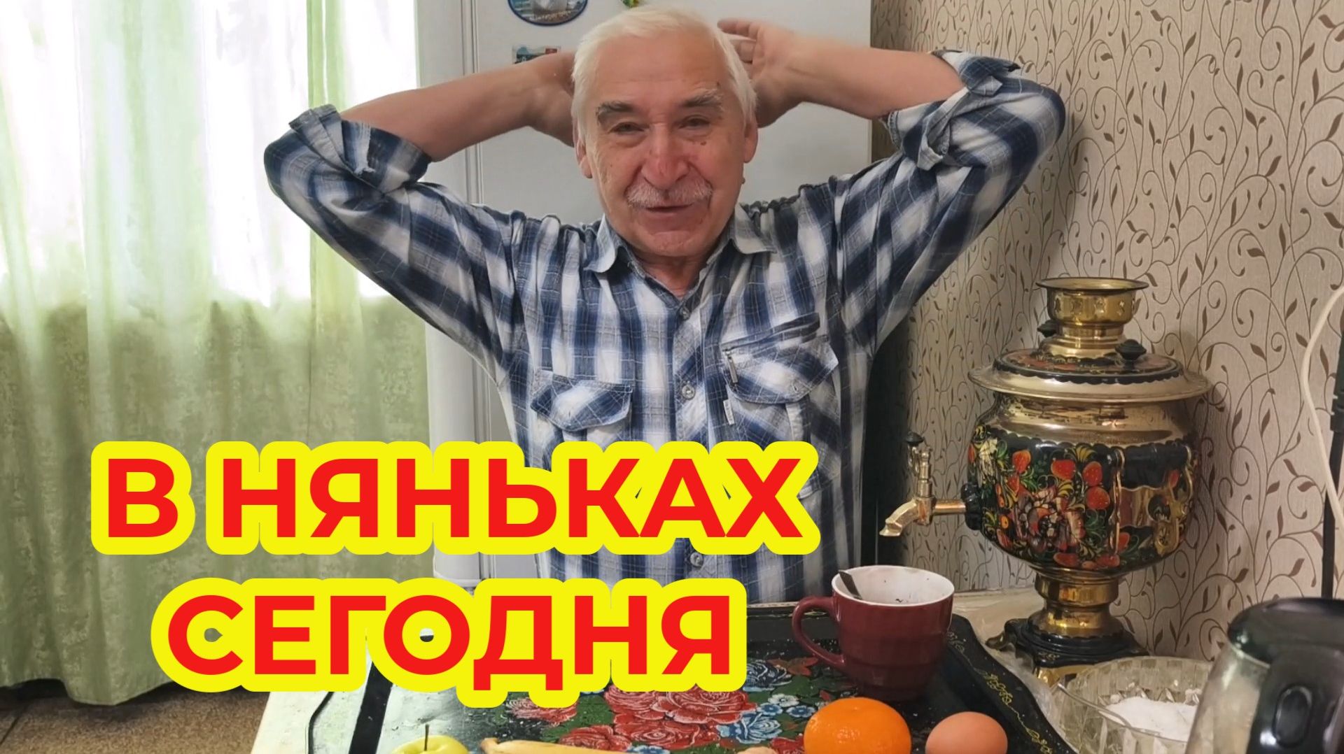 В Няньках Сегодня Буду