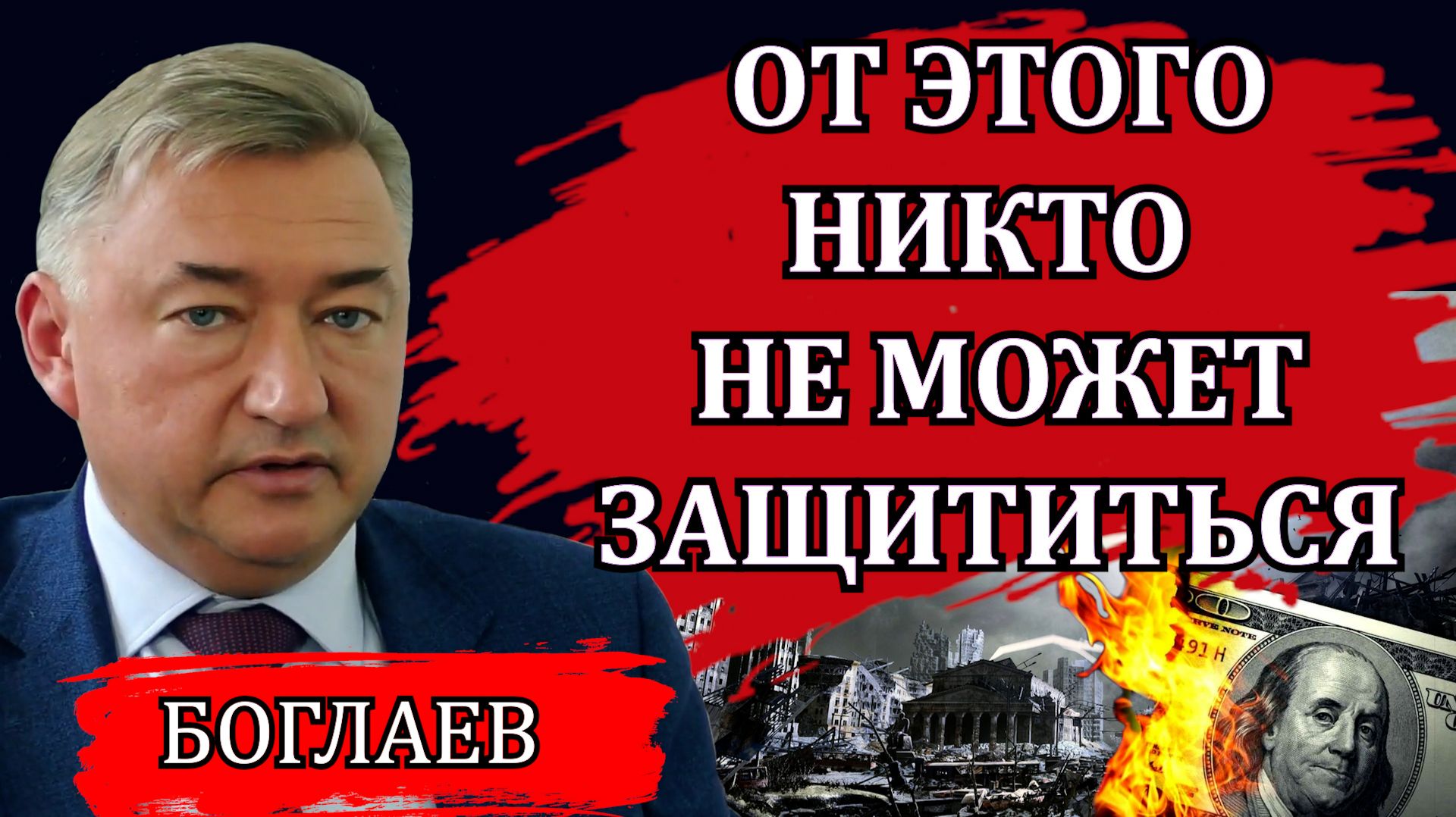 Владимир Боглаев. От этого никто не может защититься. Что станет с Россией.