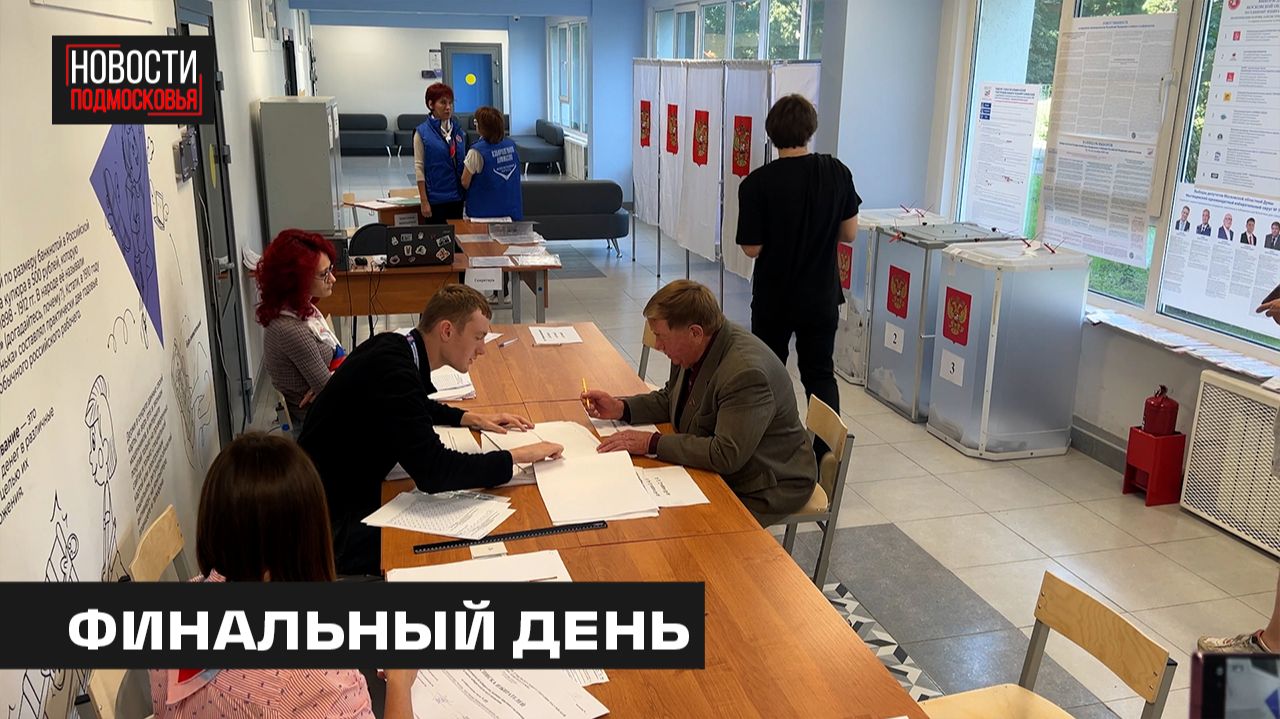 Третий день выборов депутатов Госдумы и Мособлдумы прошёл в Мытищах