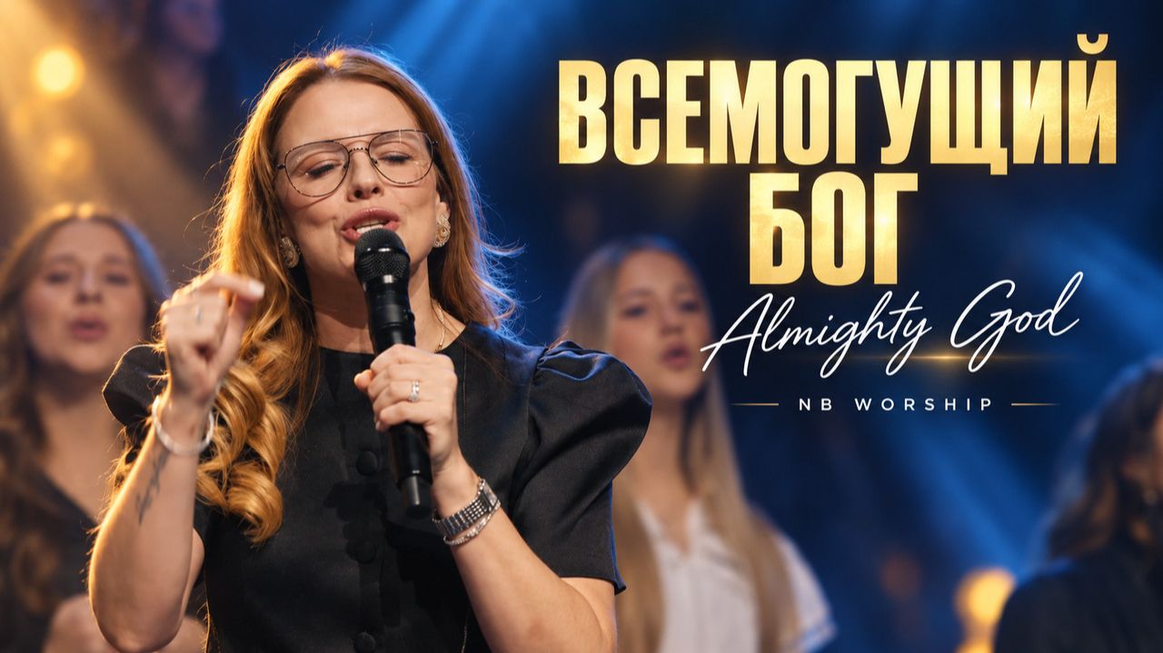ВСЕМОГУЩИЙ БОГ | NB Worship | Христианская музыка