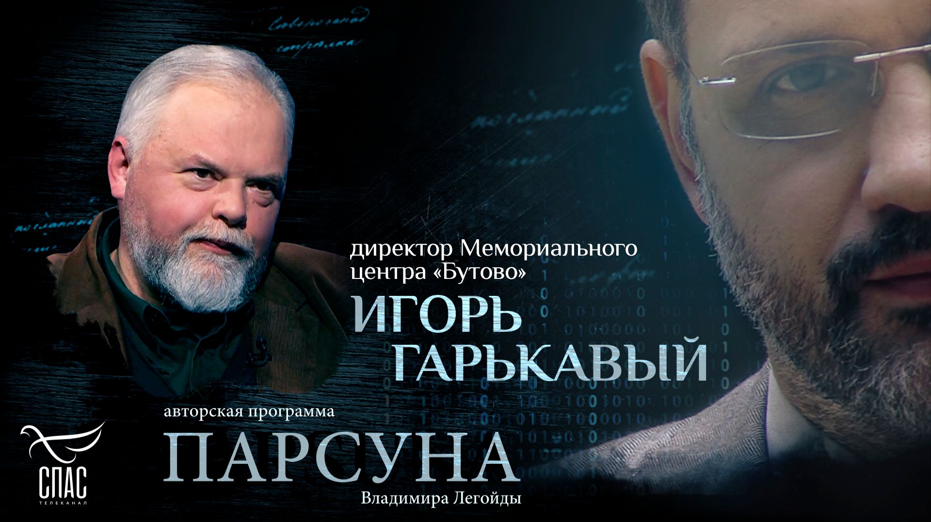 «Бутовский полигон – место Пасхальное». Парсуна Игоря Гарькавого