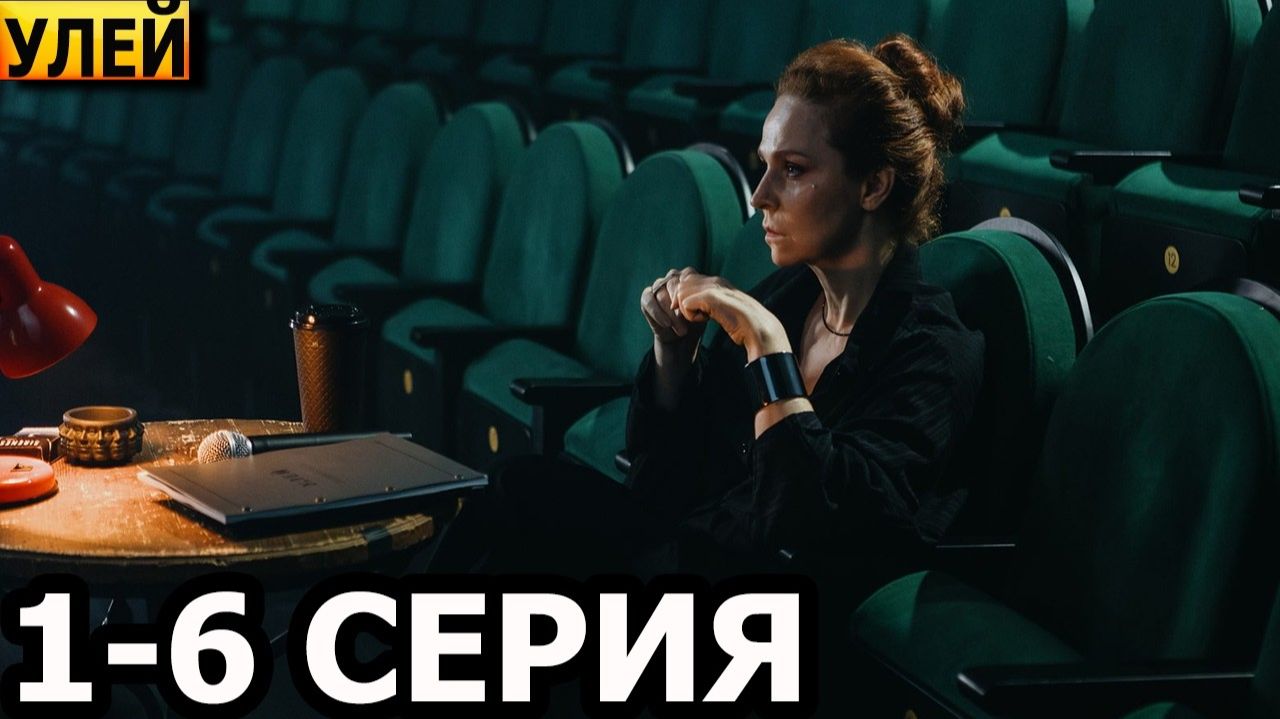 Улей 1, 2, 3, 4, 5, 6 серия - анонс и дата выхода (2026)