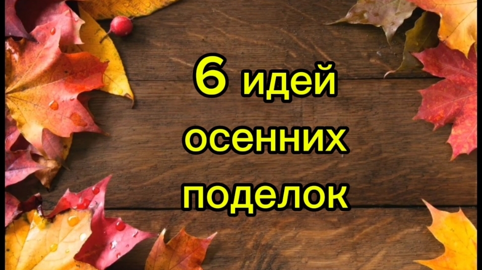 6 идей осенних поделок