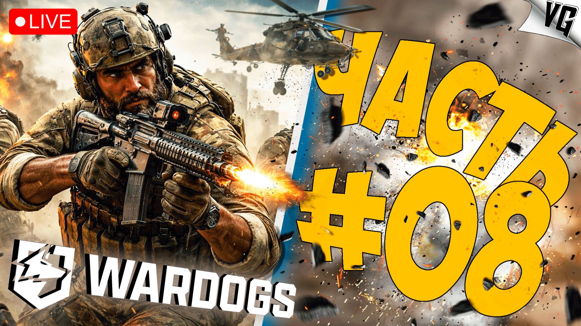 КАЧАЕМ ШТУРМОВИКА ➤ ЧАСТЬ 08 ➤ WARDOGS 🔴 #wardogs