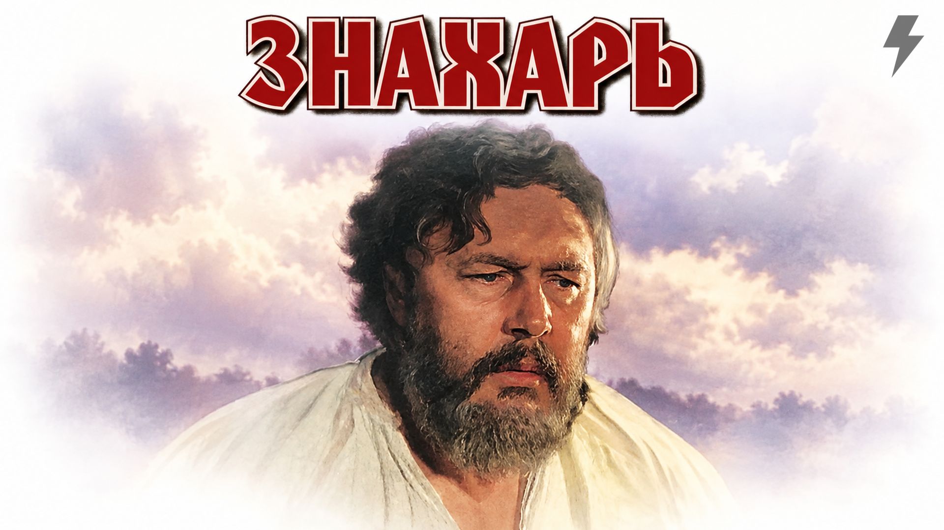 Знахарь (фильм, 1981)