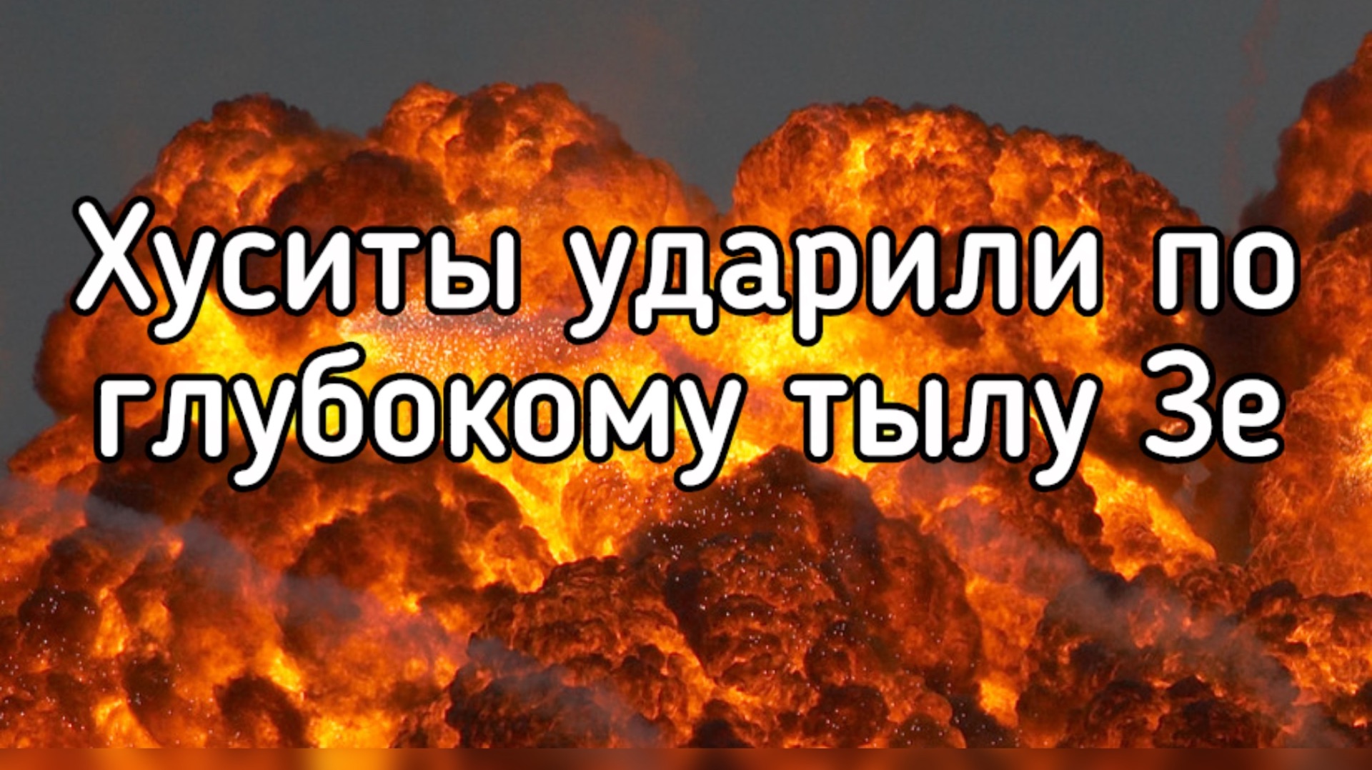 Хуситы ударили по глубокому тылу Зеленского. Трамп в панике съел свой парик