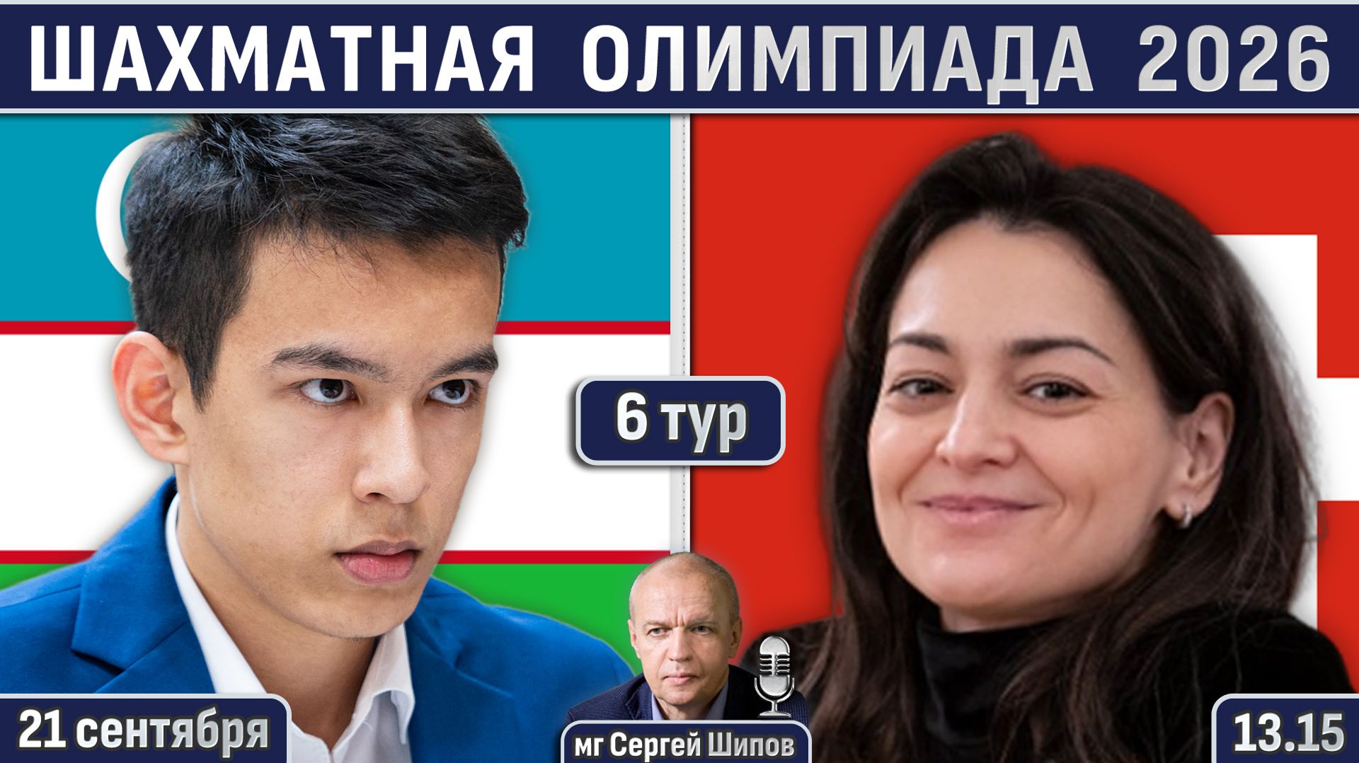 Шахматная олимпиада 2026, 6 тур ⏰ 21 сентября, 13.15 🎤 Шипов, Филимонов ♕ Шахматы