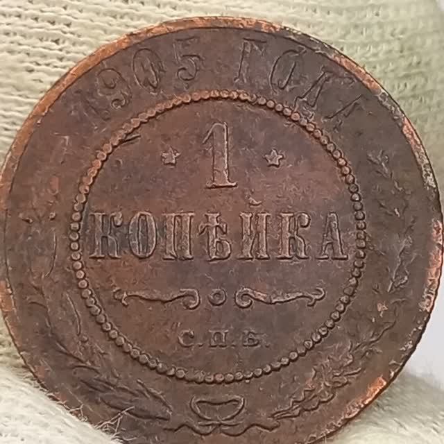 Сколько сегодня стоит монета 1 копейка 1905 года. Российская империя.