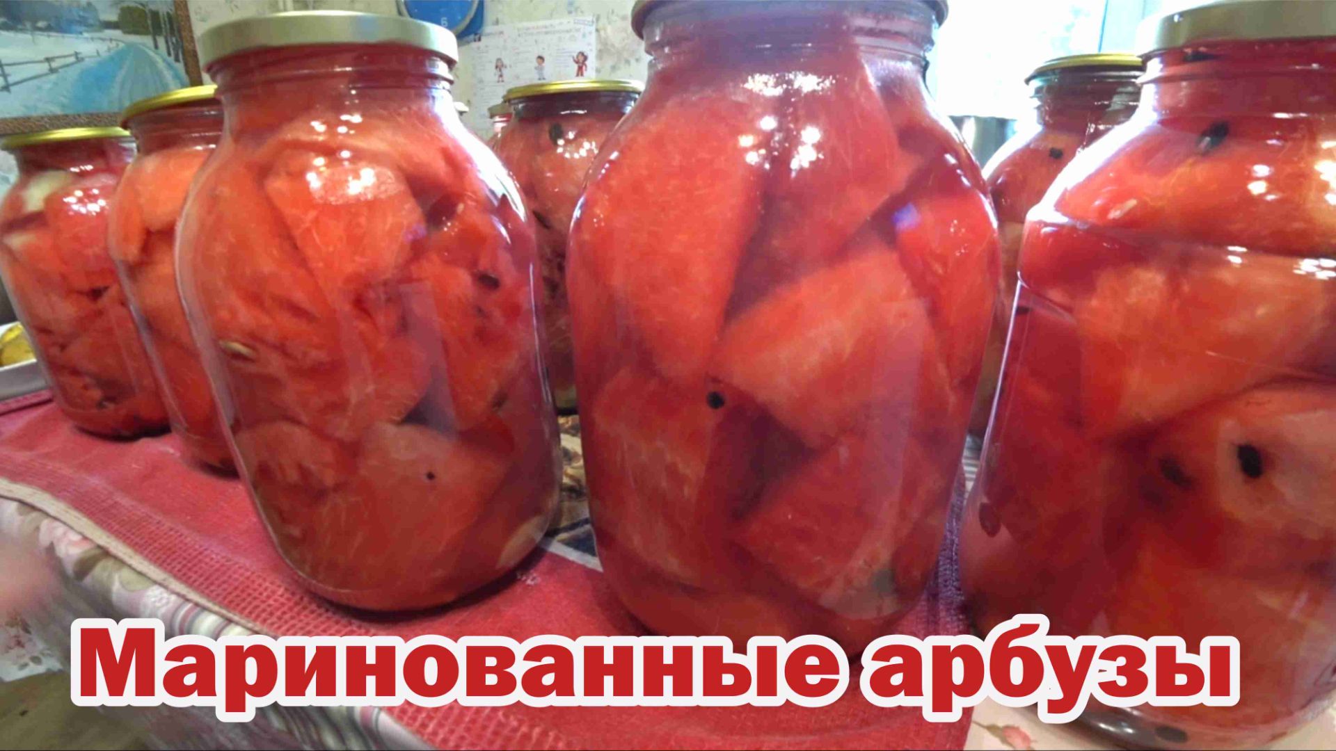 Экзотика среди заготовок - маринованные арбузы