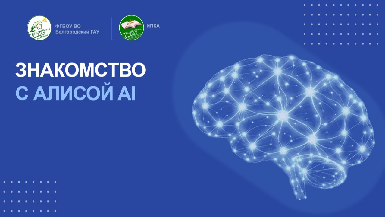 Знакомство с Алисой AI
