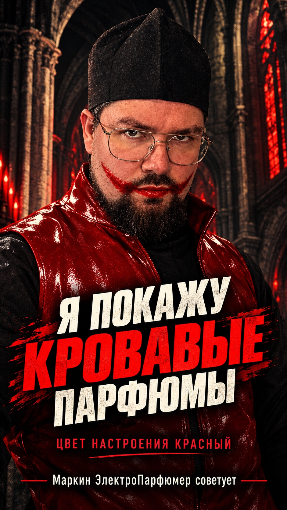 Показываю Кровавые, Красные, и БДСМ парфюмы  #ультраниша #кровь #цветкрасный #бдсм #электропарфюмер