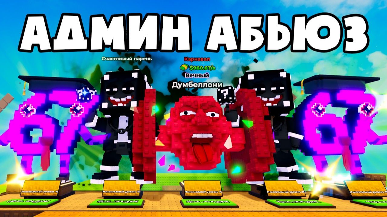 😱 ШКОЛЬНЫЙ АДМИН АБЬЮЗ в Kick A Lucky Block в Роблокс!
