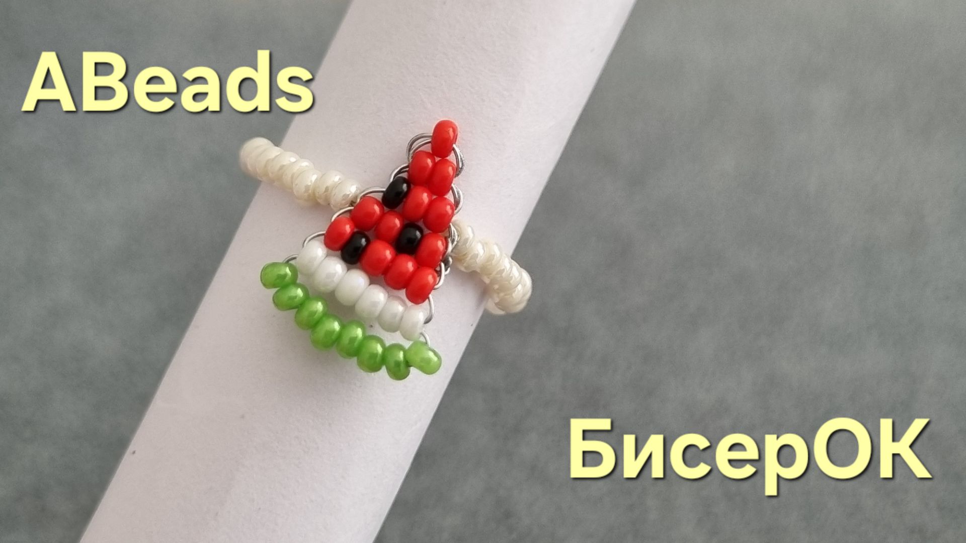 Кольцо Долька Арбузика из бисера *Бисероплетение