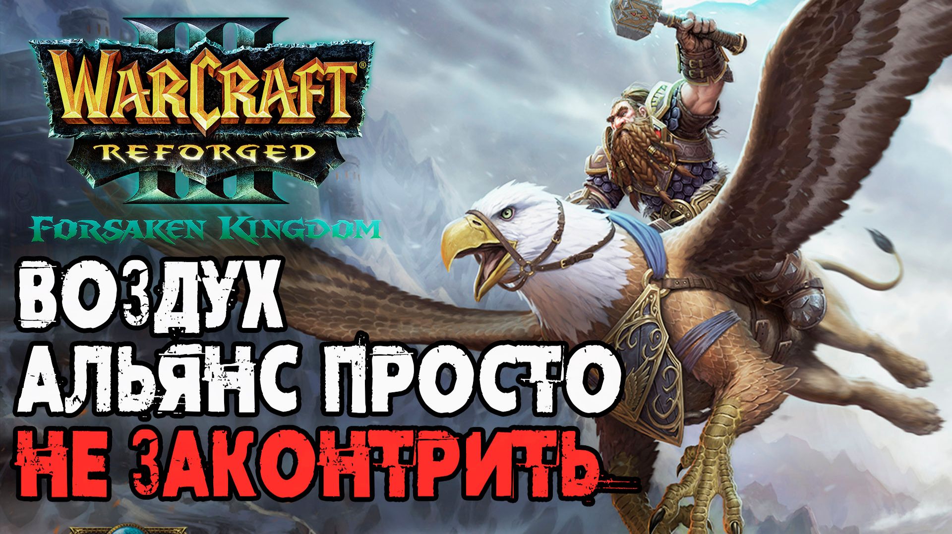 Воздух Альянса просто не законтрить: Warcraft 3 Reforged Forsaken Kingdom