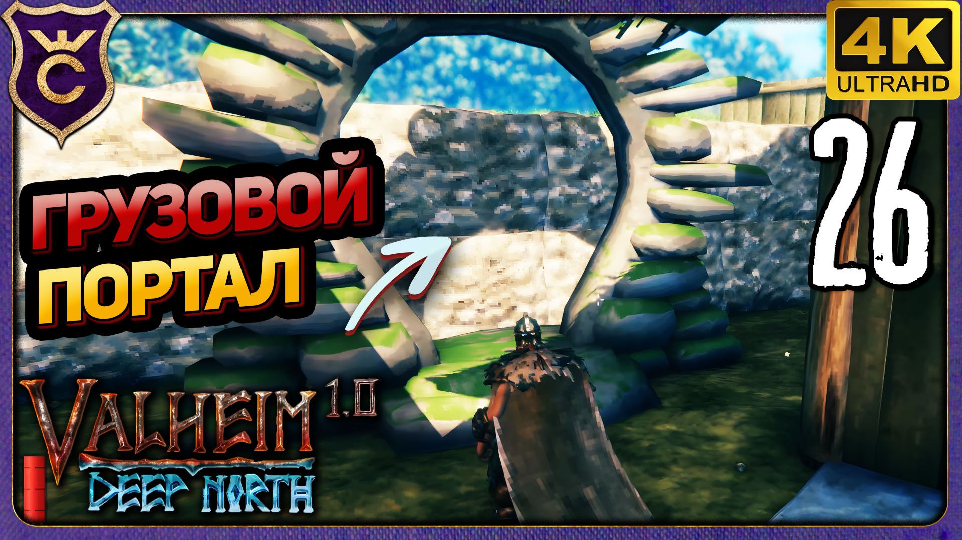 ОТКРЫЛИ ГРУЗОВОЙ ПОРТАЛ! 26 Valheim Релиз