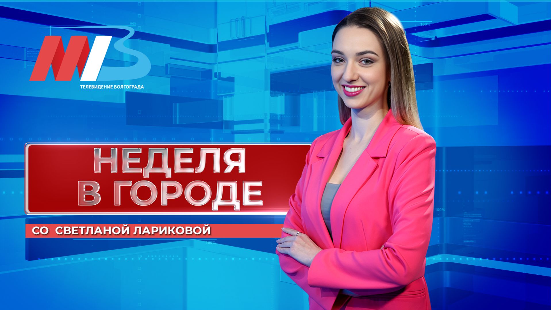 Неделя в городе