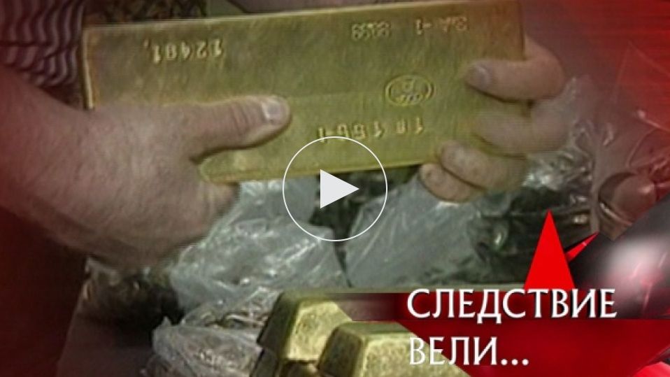 Следствие вели с Леонидом Каневским 2026 Шальное золото Всем спокойной ночи