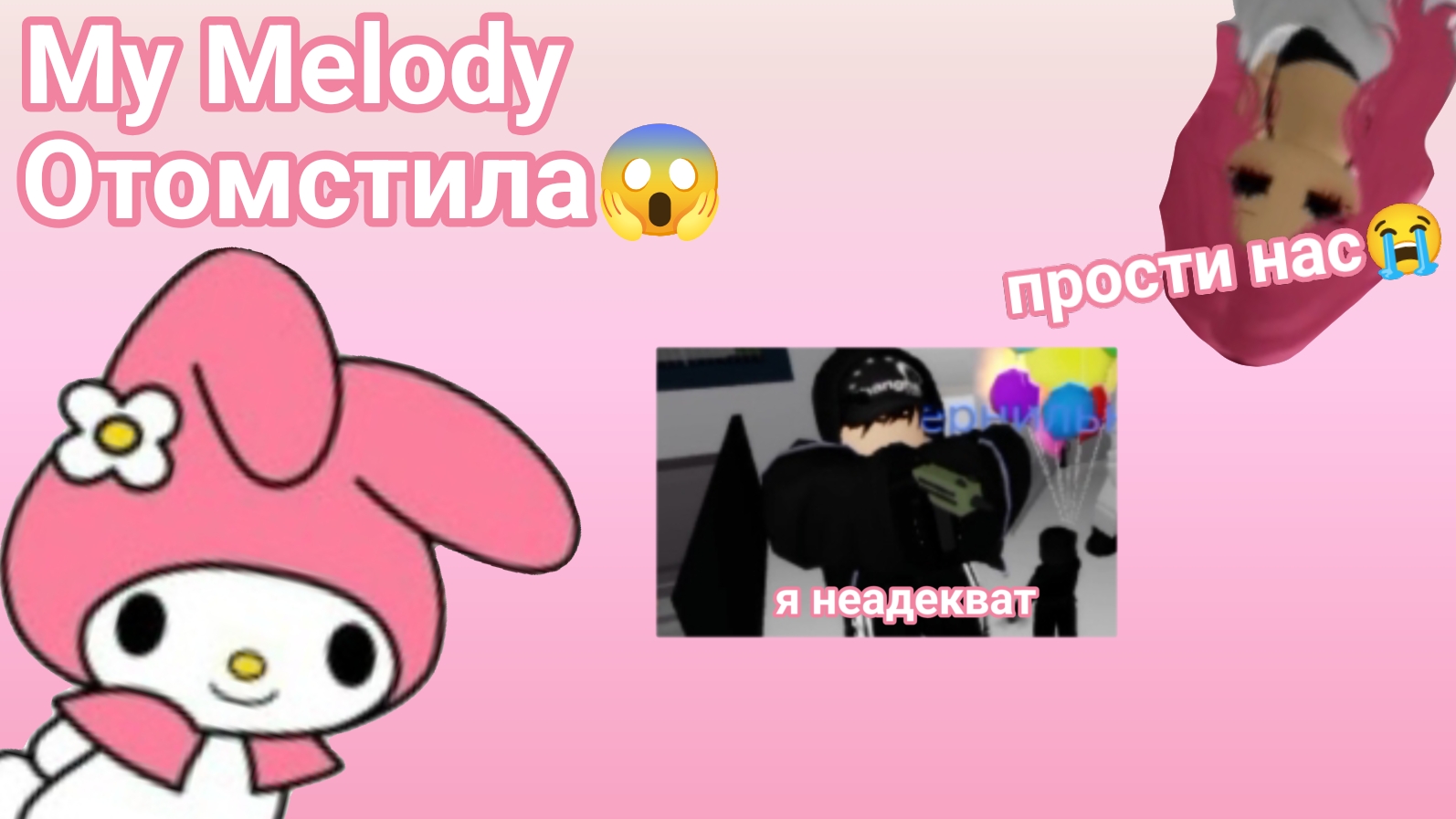 My Melody ОТОМСТИЛА ИЗМЕНЩИКУ😱 ШОК