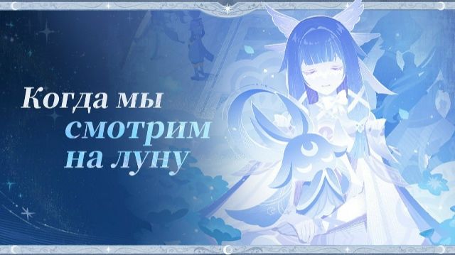 Genshin Impact: Когда мы смотрим на луну. Исследование луны на 80% #10