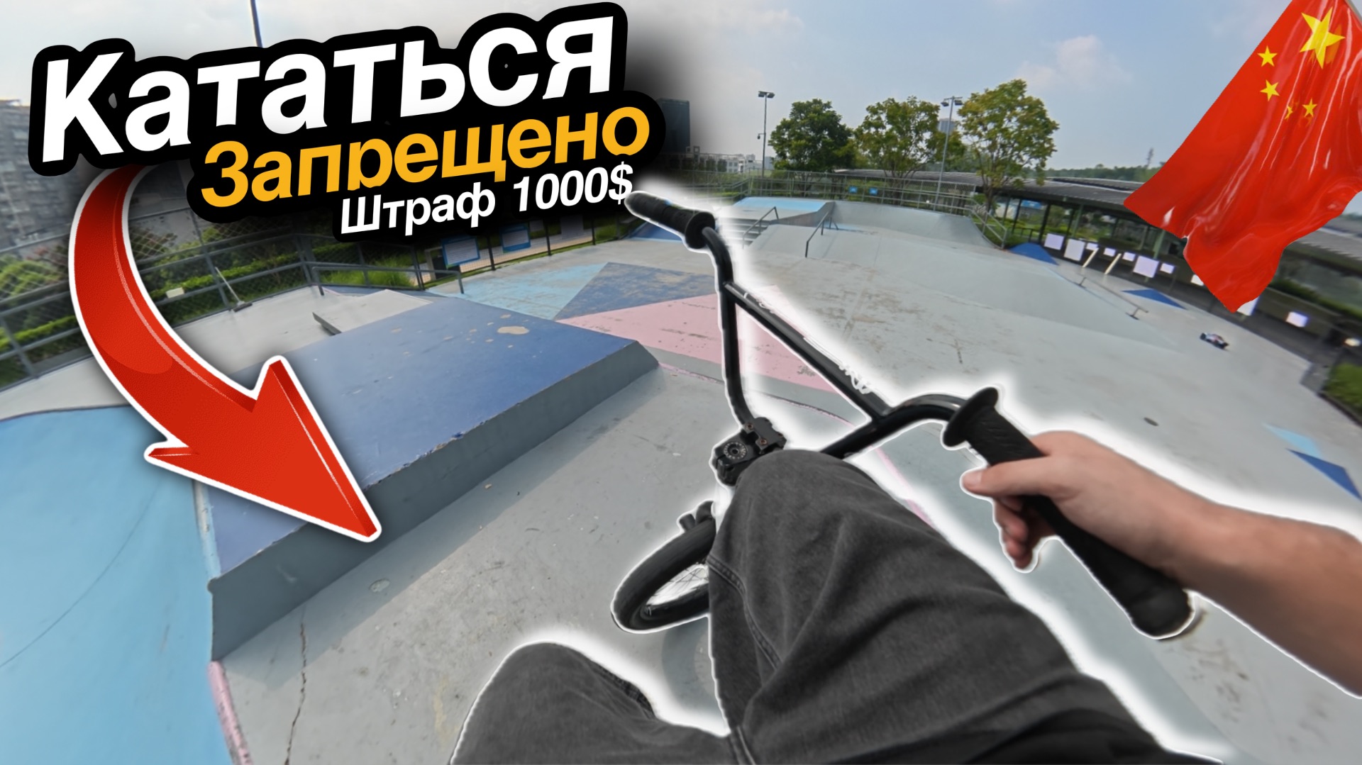 Китай против экстрим спорта! | БМХ трюки