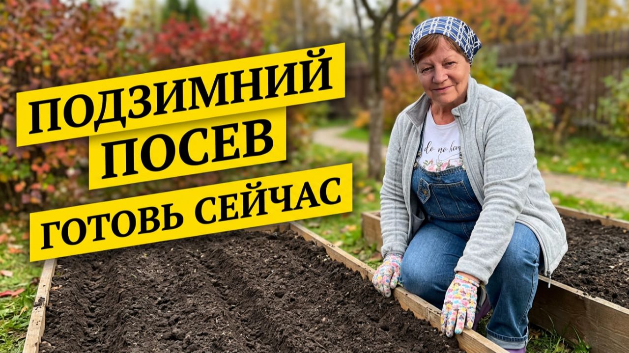 Сделайте это с грядкой осенью для раннего урожая!