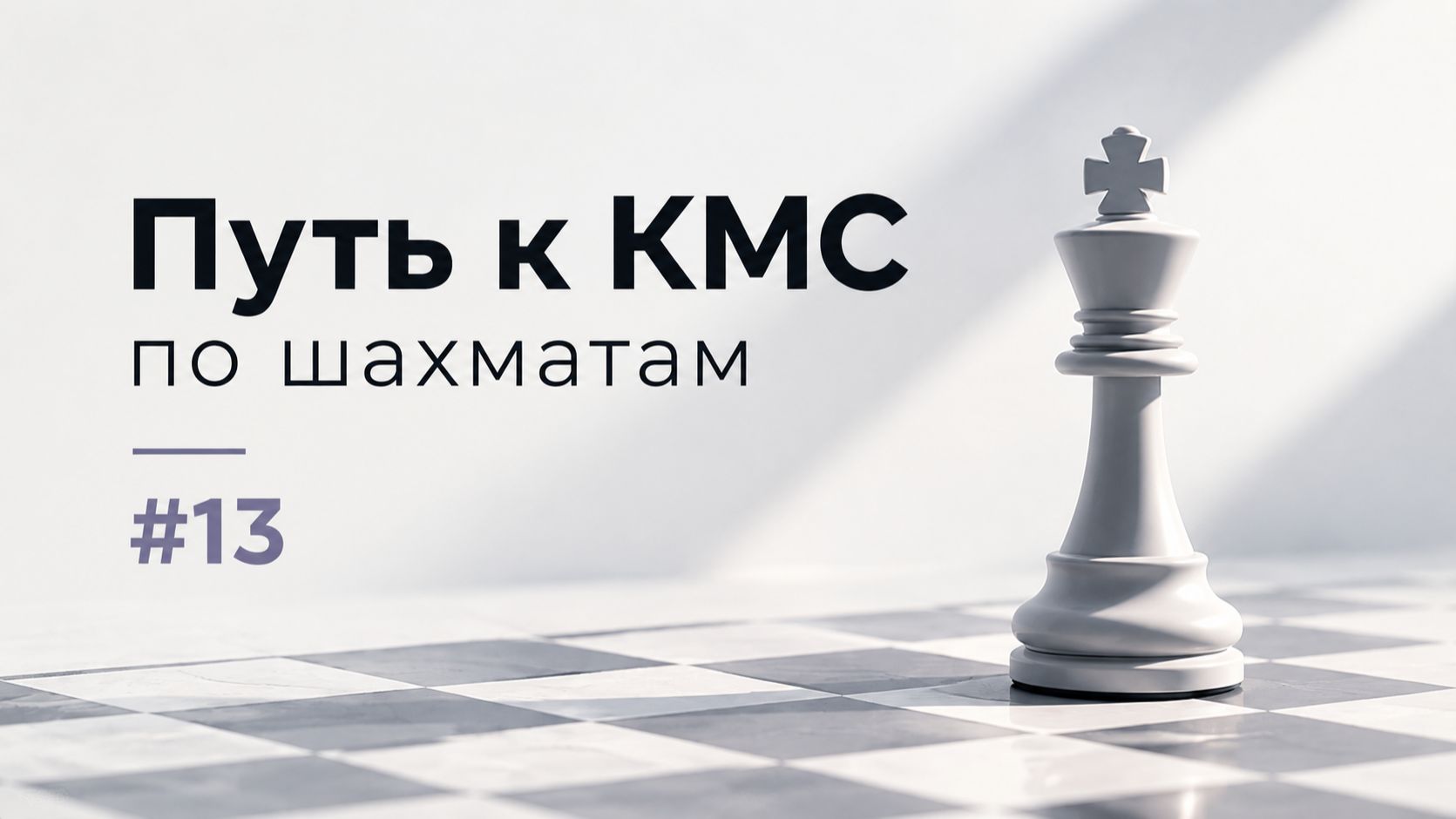 Путь к КМС по шахматам.