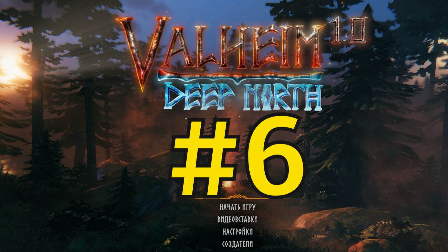 Valheim Прохождение(2026) ч6 - Охота продолжается и Данж