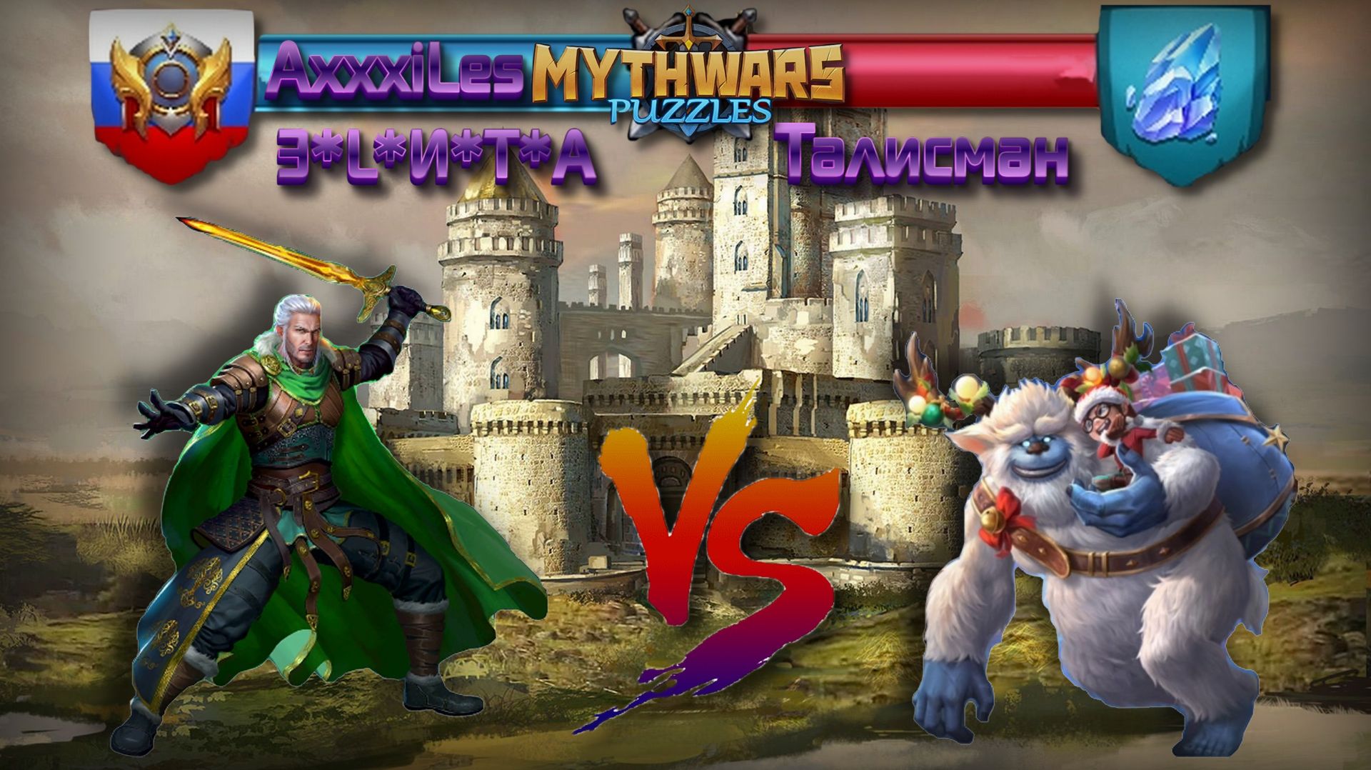 Война ➤ Дождь из стрел ➤ Э*L*И*Т*А Vs Талисман #mythwarspuzzles