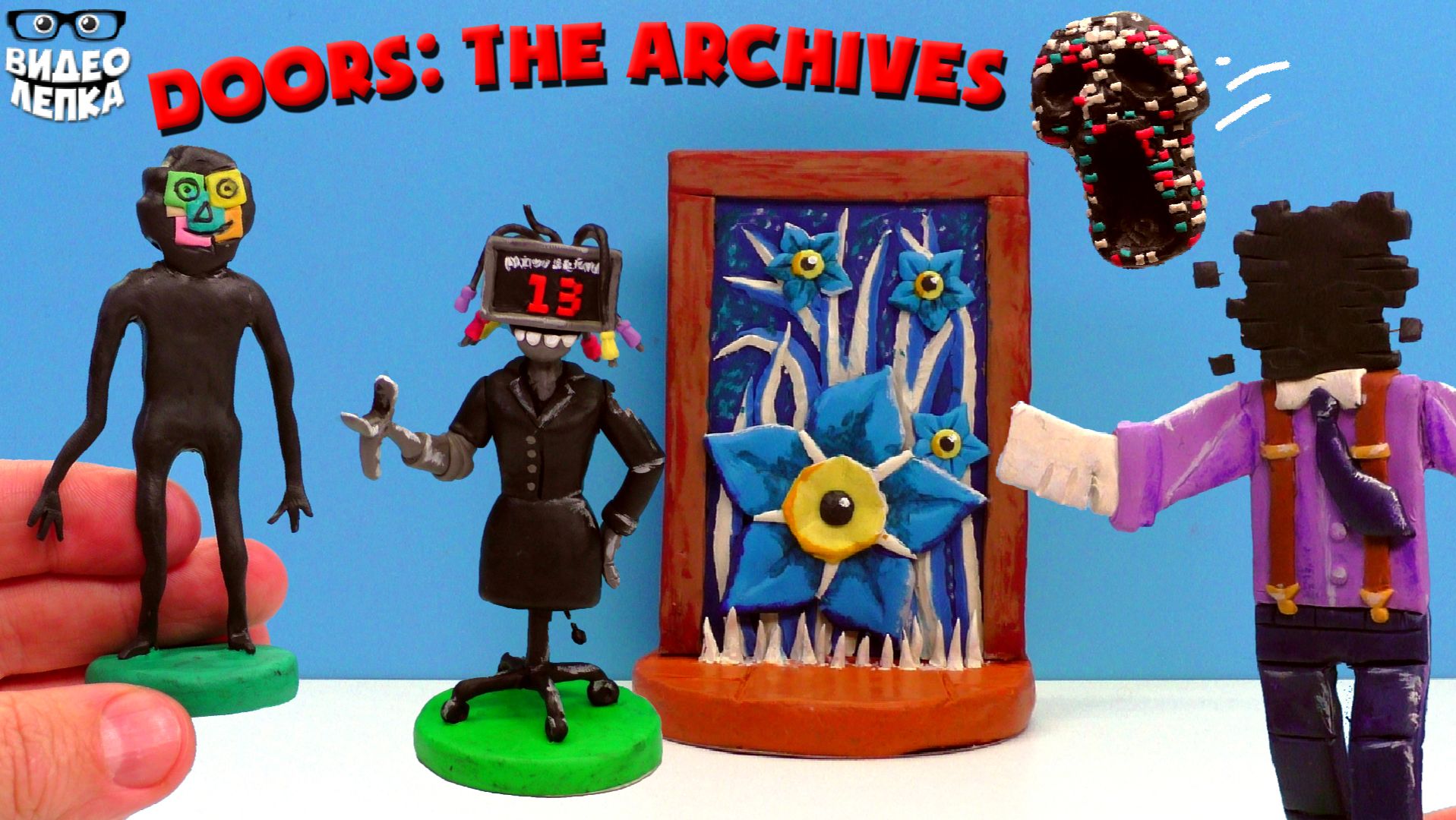 Лепим Существ из  ДОРС: Архивы 😬 Doors: The Archives ► Видео Лепка