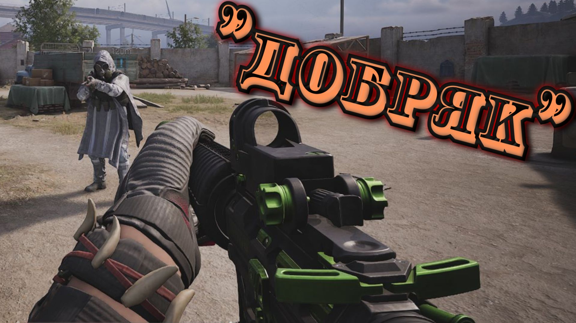 ДОБРЯК ( Arena Breakout Infinite )