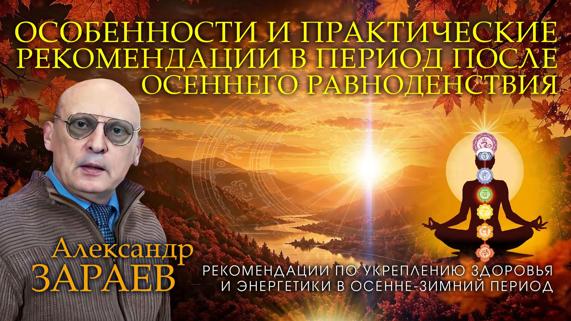ОСОБЕННОСТИ И ПРАКТИЧЕСКИЕ РЕКОМЕНДАЦИИ В ПЕРИОД ПОСЛЕ ОСЕННЕГО РАВНОДЕНСТВИЯ - АЛЕКСАНДР ЗАРАЕВ