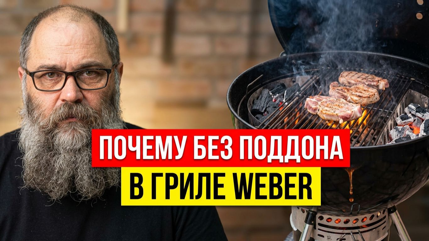 Почему я не использовал поддон в гриле