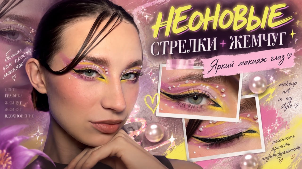 НЕОНОВЫЕ СТРЕЛКИ + ЖЕМЧУГ