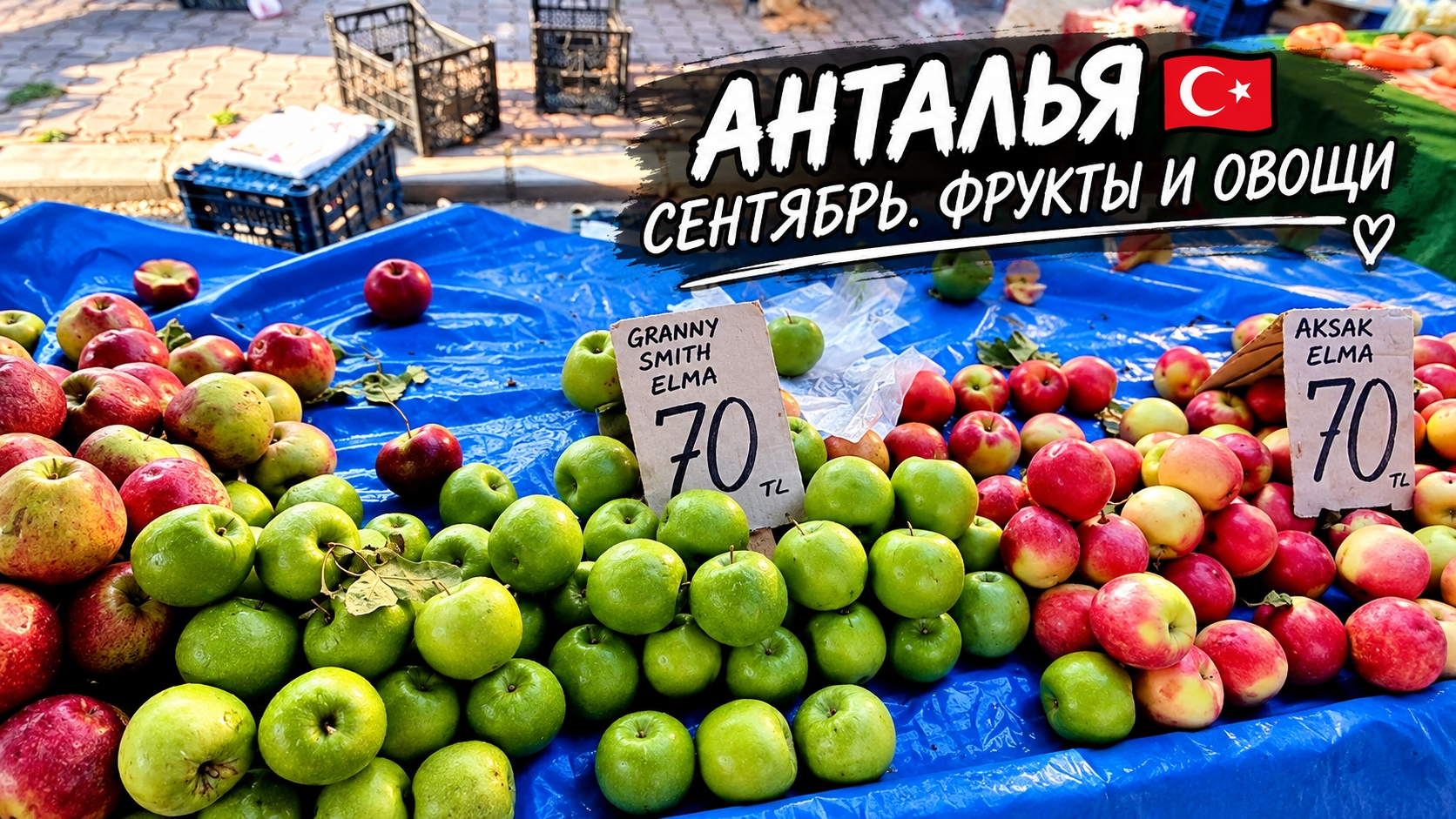 РЫНОЧНЫЙ ШОППИНГ 🍅🍏 | ЧТО ПРОДАЮТ ВЕЧЕРОМ на ТУРЕЦКОМ БАЗАРЕ
