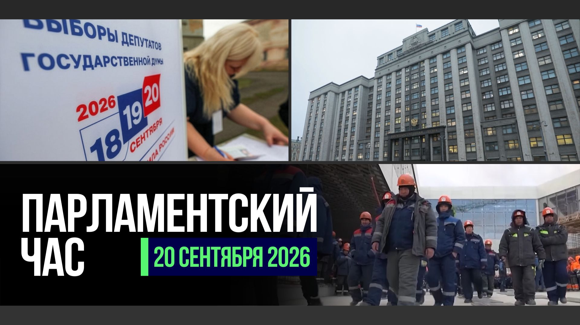 «Парламентский час»