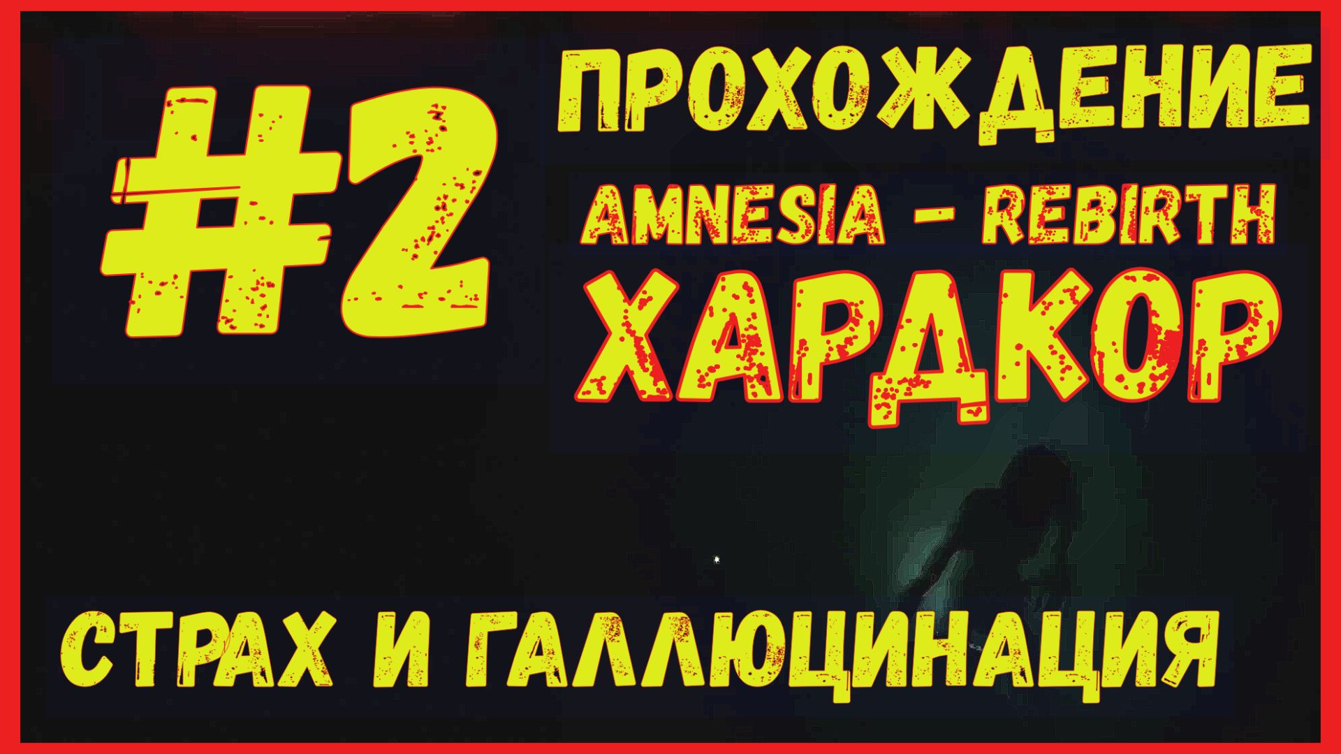 В ПУСТЫНЕ\ПРОХОЖДЕНИЕ Амнезия - Возрождение\#1