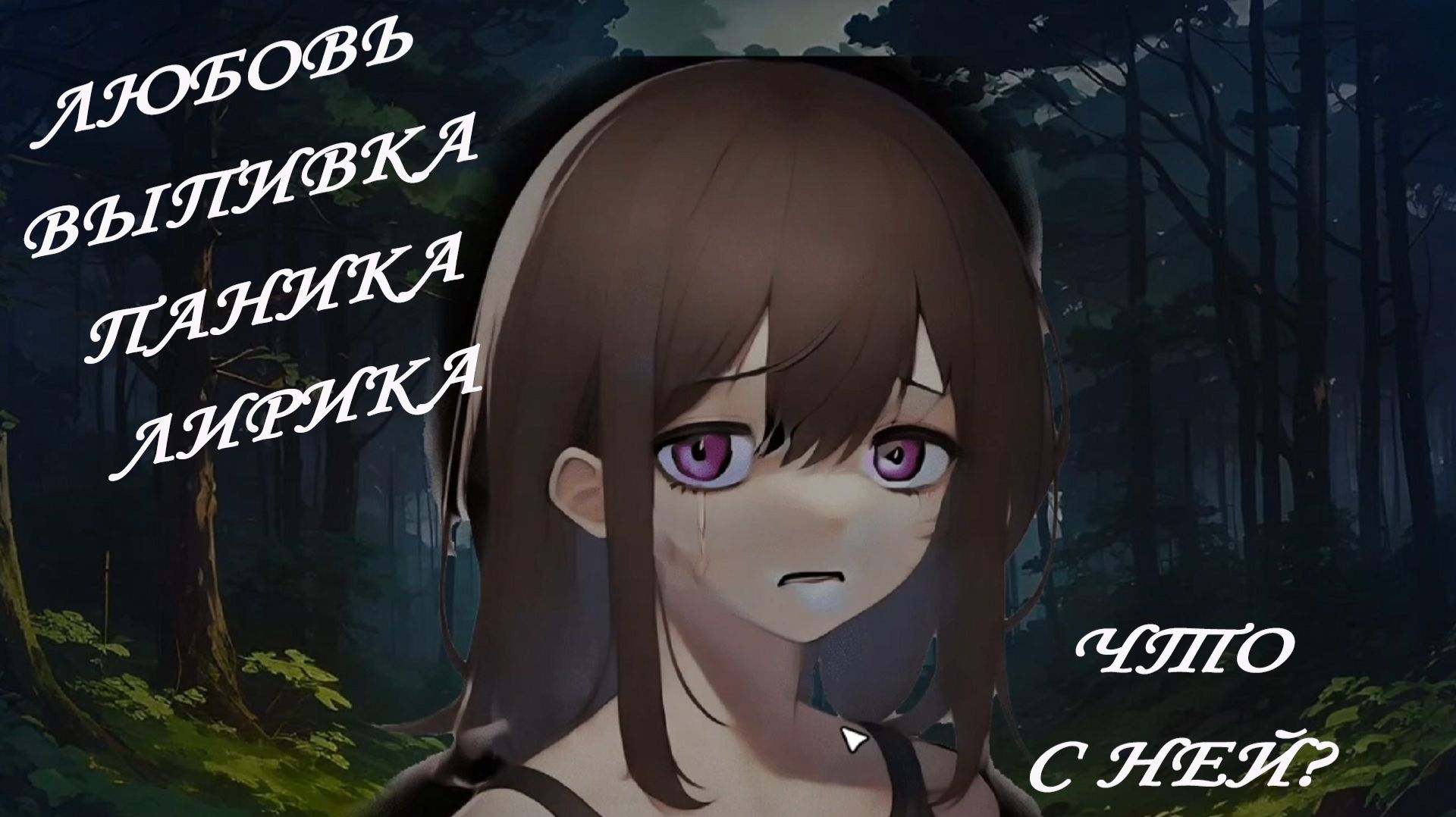 Любовь Выпивка Паника Лирика