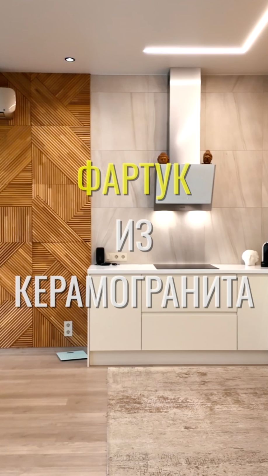 Фартук из керамогранита / Земстандарт #земстандарт #земсремонт #ремонтквартиры #дизайнинтерьера